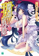 魔弾の王と戦姫、星刻の竜騎士などMF文庫J 11月新刊ラノベ発売