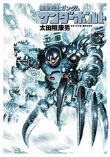 ガンダム サンダーボルト、マイぼーる、猫瞽女など本日のKindle漫画