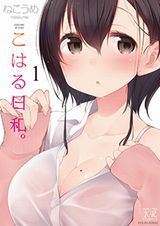 女子高生の日常をフェティッシュに描く萌え4コマ「こはる日和。」