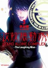 衣谷遊「攻殻機動隊 STAND ALONE COMPLEX」笑い男事件漫画版第3巻