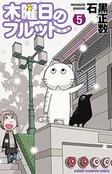 木曜日のフルット、ヨメクラなど、本日配信のKindle漫画まとめ