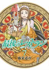 太宰治やハチ公など有名人が来店する「最後のレストラン」第7巻