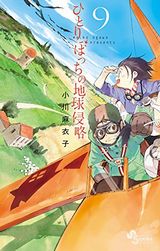 先輩女子の地球侵略を手伝う「ひとりぼっちの地球侵略」第9巻