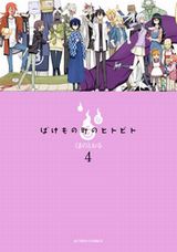 人間と妖怪の共存コメディ「ばけもの町のヒトビト」最終4巻Kindle版