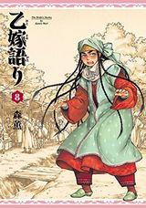 乙嫁語り、艦これ 横須賀鎮守府編など本日配信のKindle漫画まとめ