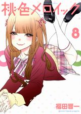 妹大好きなヤンキー系兄漫画「桃色メロイック」第8巻Kindle版