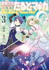 ジャンヌ・ダルクがヒロインの「まどか☆マギカ」スピンオフ第3巻
