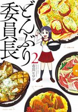 高飛車委員長がどんぶりにハマる食漫画「どんぶり委員長」第2巻