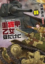 女子隊が豆タンクで活躍する架空戦記「重機甲乙女 豆だけど」第5巻