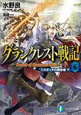 水野良「グランクレスト戦記」などファンタジア文庫新刊が発売