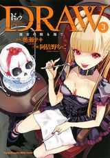 奥瀬サキ×阿倍野ちゃこのオカルト魔女漫画「DRAW」第3巻