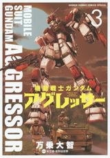 ジオン軍の亡命兵が主役の「機動戦士ガンダム アグレッサー」第3巻