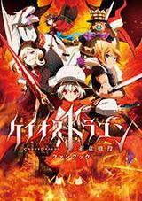 「ケイオスドラゴン 赤竜戦役」公式ビジュアルガイドが発売