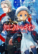 クロニクル・レギオンなどダッシュエックス文庫12月新刊発売