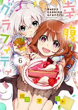 JCが色っぽく食べる大人気の食漫画「幸腹グラフィティ」第6巻