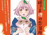 「姫さま狸の恋算用」ドラマCDが2月発売。ミヨ役に西明日香