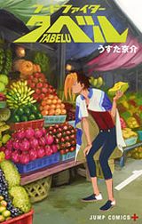 うすた京介の新作ギャグ漫画「フードファイタータベル」第1巻