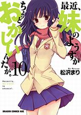 真相に迫る「最近、妹のようすがちょっとおかしいんだが。」第10巻