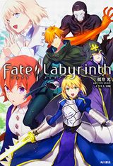 桜井光×中原の新作Fateスピンオフ小説「Fate/Labyrinth」