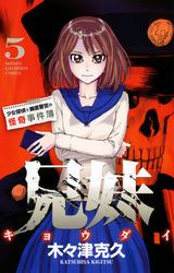 妹が幽霊の兄とともに難事件に挑む木々津克久「兄妹」第5巻