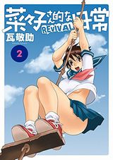 三部けいの日常エロコメ「菜々子さん的な日常 REVIVAL」第2巻