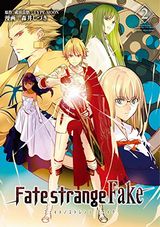 偽りの聖杯戦争を描くスピンオフ「Fate/strange Fake」漫画版第2巻