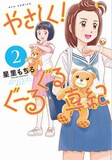 JKがぬいぐるみと一体化して戦う「やさしく!ぐーるぐる真紀」第2巻