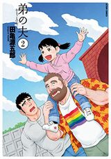 弟の夫、鉄民、学園×封鎖など本日配信のKindle漫画まとめ