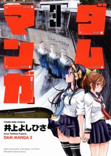 井上よしひさのJKダム漫画「ダムマンガ」第3巻Kindle版