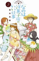 若木民喜のパティスリーコメディ「なのは洋菓子店のいい仕事」第3巻