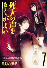 ひよどり祥子のホラー漫画「死人の声をきくがよい」第7巻