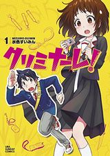 変態犯罪少女に囲まれたお色気学園コメディ「クリミナーレ！」