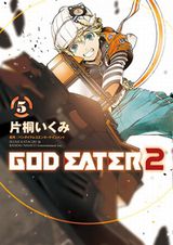 大人気ゲームシリーズの漫画版「GOD EATER 2」第5巻