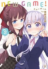 NEW GAME！、おくさまが生徒会長など本日配信のKindle漫画まとめ