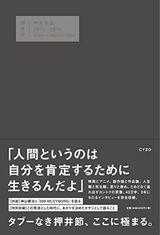 押井守監督の書籍「押井言論 2012-2015」は656Pの大ボリューム
