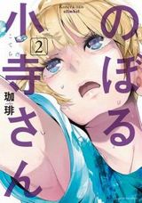 ボルダリングに励む女子を描く「のぼる小寺さん」第2巻