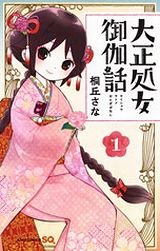 買われた天真爛漫な許嫁少女に癒される「大正処女御伽話」Kindle版