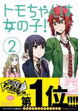 ボーイッシュ乙女女子のラブコメ4コマ「トモちゃんは女の子！」第2巻