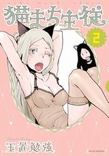 猫まち主従、放課後ラッキーガールなど本日配信のKindle漫画まとめ