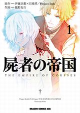 親友を蘇生のために奮闘する伊藤計劃「屍者の帝国」漫画版