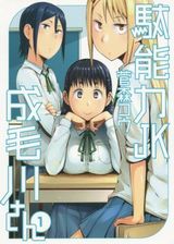 好きな男子の陰毛に執着するJK妖怪漫画「駄能力JK成毛川さん」第1巻