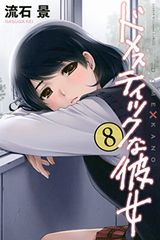 ドメスティックな彼女、炎炎ノ消防隊など本日のKindle漫画まとめ