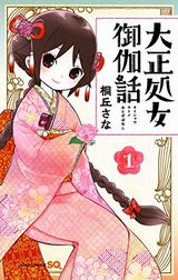 大正処女御伽話、戦国妖狐など本日配信のKindle漫画まとめ