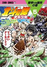 アニメも放送された人気パロディ漫画「北斗の拳 イチゴ味」第5巻