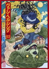 吸血鬼ハンターをギャグ満載で描く「ヴァン・ヘルシング」最終3巻