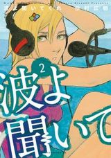 沙村広明「波よ聞いてくれ」第2巻で素人女子がラジオDJデビュー