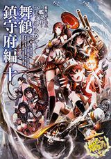 「艦隊これくしょん」アンソロジー漫画・舞鶴鎮守府編第10巻