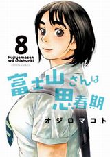 高身長女子とのいちゃラブコメ「富士山さんは思春期」完結の第8巻