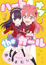 ゲームで女子同士をくっつける百合4コマ「ハートオブtheガール」