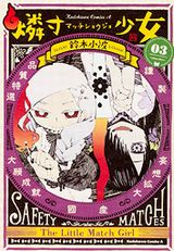 妄想が具現化するマッチを巡るオムニバス「燐寸少女」第3巻